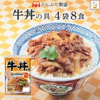 レトルト 惣菜 牛丼の具 4袋8食 セット 日本ハム レトルト食品 常温保存 レンジ 湯煎 非常食 お中元 2024 父の日 ギフト | ええもん広場 レトルト 惣菜 常温保存 食品