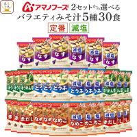 クーポン 配布 母の日 2026 アマノフーズ フリーズドライ 味噌汁 定番 減塩 から 選べる いつものおみそ汁 ５種30食 セット 即席 食品 新生活 内祝い ギフト