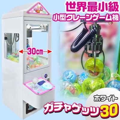 ガチャゲッツ30 ミニクレーンゲーム ガチャクレ30 UFOキャッチャー 新品 楽天市場】[当社製品保証1年！インボイス対応！] クレーンゲーム機
