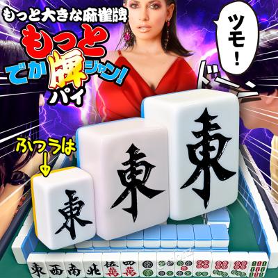 麻雀大きいサイズ 美品✨ eモンズ Yahoo!店 - 特大サイズ麻雀牌｜Yahoo!ショッピング