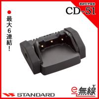 充電器 CD-51 スタンダード CSR | e-無線 Yahoo!ショップ