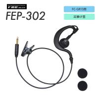 爆買 エフアールシー F.R.C. イヤホン FEP-302 耳かけ型 プラグ径：Φ3.5mm 特定小電力 ガイドラジオ 受信機FC−GR13用 | e-無線 無線機・トランシーバー・インカム