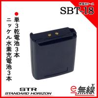 乾電池ケース SBT-18 スタンダードホライゾン 八重洲無線 | e-無線 Yahoo!ショップ