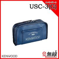 キャリングケース USC-3(G) ケンウッド KENWOOD | e-無線 Yahoo!ショップ