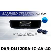 DVR-DM1200A-IC-AV-40 アルパイン ドライブレコーダー搭載12型デジタルミラー 車内用リアカメラモデル アルファード/ヴェルファイア(40系)専用 | e-なび屋 Yahoo!ショッピング店