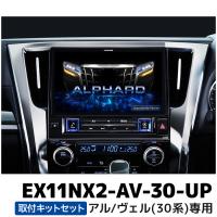 EX11NX2-AV-30-UP アルパイン BIGX11アップグレード アルファード/ヴェルファイア(30系)専用 | e-なび屋 Yahoo!ショッピング店