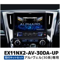 EX11NX2-AV-30DA-UP アルパイン BIGX11アップグレード アルファード/ヴェルファイア(30系)専用 純正ディスプレイオーディオ交換モデル | e-なび屋 Yahoo!ショッピング店