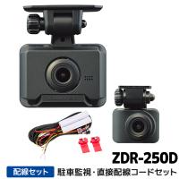ZDR-250D+HDROP-14 コムテック ドライブレコーダー駐車監視・直接配線コードセット 前後2カメラ GPS 64GB付属 3年保証 | カー用品の専門店 e-なび屋2号店