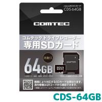 コムテック ドライブレコーダー用 microSDXCカード CDS-64GB 64GB class10 | カー用品の専門店 e-なび屋