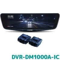 アルパイン デジタルミラー ドライブレコーダー搭載 10型デジタルミラー DVR-DM1000A-IC 車内用リアカメラモデル | カー用品の専門店 e-なび屋