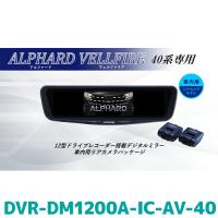 DVR-DM1200A-IC-AV-40 アルパイン ドライブレコーダー搭載12型デジタルミラー 車内用リアカメラモデル アルファード/ヴェルファイア(40系)専用 | カー用品の専門店 e-なび屋