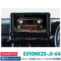 2026年モデル  EX10NX2S-JI-64 アルパイン カーナビ BIGX ジムニー(64系)/ジムニー シエラ(74系)専用 10型 シンプルモデル | カー用品の専門店 e-なび屋Yahoo!店