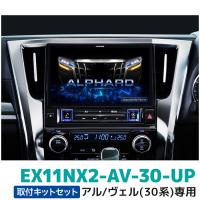 EX11NX2-AV-30-UP アルパイン BIGX11アップグレード アルファード/ヴェルファイア(30系)専用 | カー用品の専門店 e-なび屋