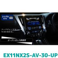 EX11NX2S-AV-30-UP アルパイン ビッグX11アップグレード(シンプルモデル) 11型カーナビ アルファード/ヴェルファイア オーディオレス仕様車専用モデル | カー用品の専門店 e-なび屋