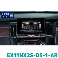 EX11NX2S-D5-1-AR アルパイン ビッグX11(シンプルモデル) 11型カーナビ デリカD:5専用 マイナーチェンジ後 アラウンドビューモニター装着車用 | カー用品の専門店 e-なび屋