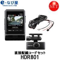 コムテック ドライブレコーダー HDR801直接配線コードセット 日本製 32GB GPS搭載 3年保証 | カー用品の専門店 e-なび屋