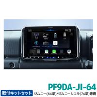 PF9DA-JI-64 アルパイン パーフェクトフィットディスプレイオーディオ Zシリーズ 9型ハイレゾ対応ビッグDA ジムニー(64系/74系)専用 | カー用品の専門店 e-なび屋Yahoo!店