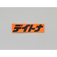 デイトナ（DAYTONA）デイトナ ステッカー 角ステッカー オレンジ/黒(文字) (21455) | eネット通販
