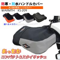 防風・防寒 リード工業 オートバイ・スクーター用 防水ハンドルカバー WARMTH KS-209 (KS209) 