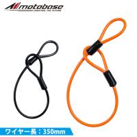 【在庫有】【送料無料】[同梱・代引不可]モトベース（MOTO BASE）モトロックシリーズ コンパクト ループワイヤー（φ4.5） 長さ：350mm｜MBLC-STW-02-35