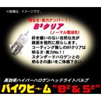 M&amp;H マツシマ バイク用ヘッドライトバルブ バイクビーム B2クリア PH7(12v35/35w) 5B2C | eネット通販