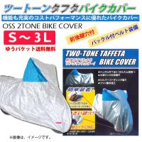 【在庫有】【送料無料】OSS ツートン （2トーン） タフタ バイクカバー ｜前後鍵穴付 ｜ボディーカバー｜S M L LL 3L｜シルバー/ブルー | eネット通販