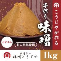 播州こうじや 甘口粗塩使用 手作り味噌 1kg | eネット通販