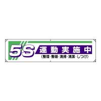 5S運動実地中 横断幕 ビニールターポリ 5S運動用品 安全標語 822-22A | 看板ならいいネットサインヤフー店