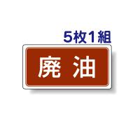 廃油 5枚1組セット ステッカー 産業廃棄物分別ステッカー 822-81 | 看板ならいいネットサインヤフー店