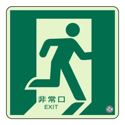 非常口サインのおすすめ人気商品一覧 通販 - Yahoo!ショッピング