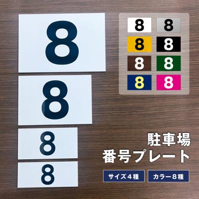 駐車場番号 数字プレートの商品一覧 通販 - Yahoo!ショッピング
