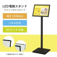 LED看板 ライトパネルスタンド A3サイズ 黒 H112.1×W55.1cm ディスプレイ パネル看板 電飾看板 ポスター差し替え lpi-23y