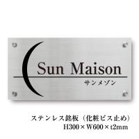 ステンレス銘板 H300×W600×t2mm 化粧ビス止め マンション看板 アパート銘板 会社看板 事務所の表札 おしゃれな看板 マンション名看板 s22-k