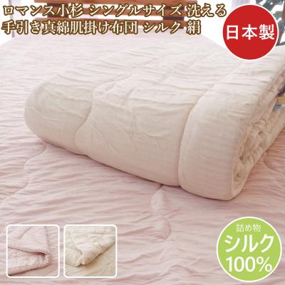 ロマンス小杉真綿肌掛け布団（寝具サイズ：シングル）のおすすめ人気