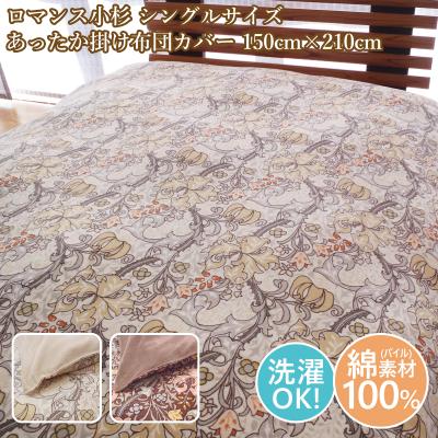 あったか布団カバー（ロマンス小杉）の商品一覧 通販 - Yahoo!ショッピング