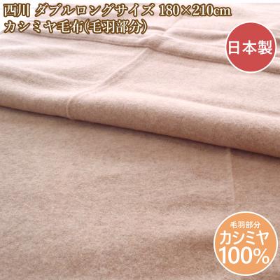 西川カシミヤ毛布の商品一覧 通販 - Yahoo!ショッピング 西川カシミヤ毛布の商品一覧 通販 - Yahoo!ショッピング