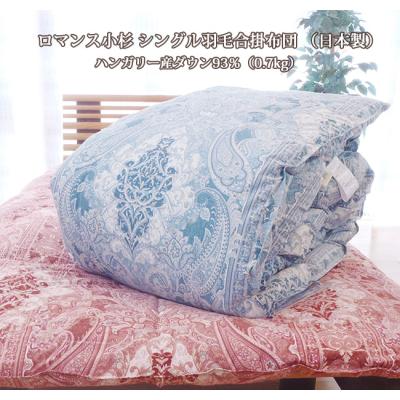 ロマンス小杉 羽毛布団 ハンガリーシルバーグース（掛け布団）｜布団