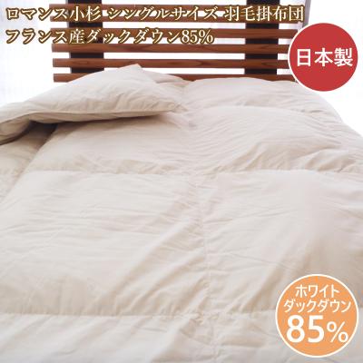 ロマンス小杉 羽毛布団（掛け布団）｜布団｜布団、寝具 | 家具