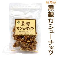 黒糖カシューナッツ 90g  沖縄お土産 お菓子 