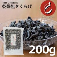 黒きくらげ きくらげ 木耳 黒木耳 干し 乾燥 200g 無添加 無農薬 コリコリ プリプリ 食物繊維 乾物 中華料理 八宝菜 トッピング お得用 お徳用 中国産