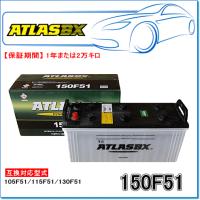 ATLASBX/アトラスバッテリー A150F51：MFシリーズ (産業・大型車用) | E-Parts