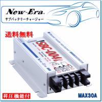 New-Era・ニューエラー：サブバッテリーチャージャー SBC-004 最大出力電流 30A/昇圧モード10A *昇圧機能付き | E-Parts