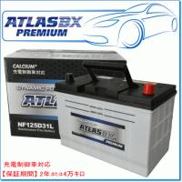 TOYOTA ハイエースコミューター [H8] 2.4 ディーゼル U-LH80VH/LH85用/ATLASBXバッテリー NF125D31L プレミアムシリーズ | E-Parts