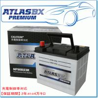 ISUZU エルフ 4.3 ディーゼル U-NPR61系用/ATLASBXバッテリー NF90D23R プレミアムシリーズ | E-Parts