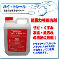 特殊洗剤・ハイトレール 4リットル　サビ・くすみ・水垢・油汚れの除去に！ | E-Parts