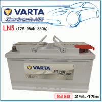 Audi A4 [8W2・B9] 2.0 TFSI クワトロ DBA-8WCYRF用/VARTA 595-901-085 LN5AGM シルバーダイナミックバッテリー | E-Parts