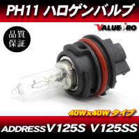 PH11 40W クリア ヘッドライトバルブ SUZUKI ADDRESS スズキ アドレスV125S アドレスV125SS CF4MA | E-PARTS 2りんかん