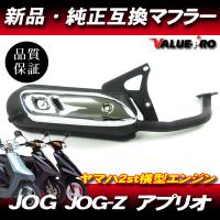 新品 ヤマハ純正互換 マフラー ◆ アクシス50 JOG50 JOG90 JOGポシェ JOG-Z ジョグアプリオ 4JP 4LV 3KJ 3RY 3YK 3YJ 3VR 3WF | E-PARTS 2りんかん