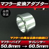 60.5mm→50.8mm サイレンサー マフラー 変換アダプター/ XJR400R XJR1200 XJR1300 FZ-1 YZF-R6 YZF-R25 YZF-R3 YZF-R1 TRX850 TDM900 | E-PARTS 2りんかん