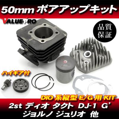 50ccバイク(バイク用ボアアップキット)の商品一覧|エンジン 50ccバイク(バイク用ボアアップキット)の商品一覧|エンジン